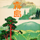 Illustration for article titled 13 Gorgeous Travel Posters From 1930s Japan